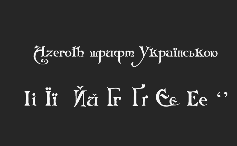 Azeroth(folkard) шрифт українською